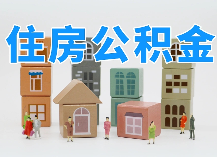 栖霞我辞职了公积金怎么取（我辞职了住房公积金怎么取出来）