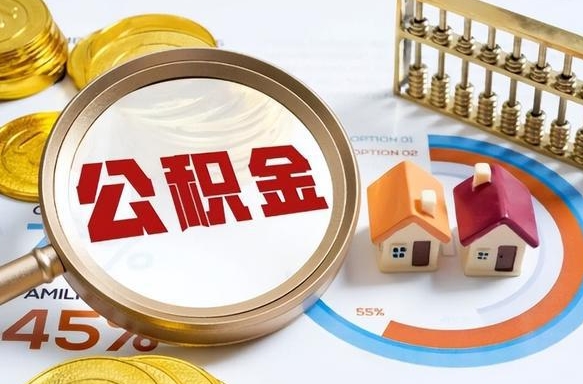栖霞个人提取公积金办法（提取个人公积金的方法）