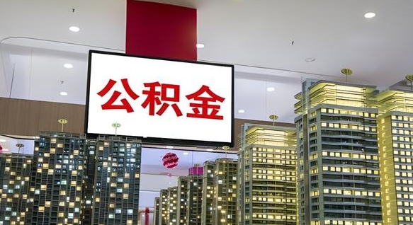 栖霞我辞职了公积金怎么取（我辞职了住房公积金怎么取出来）