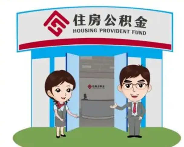 栖霞如何使用住房公积金贷款（2021住房公积金贷款怎么贷）